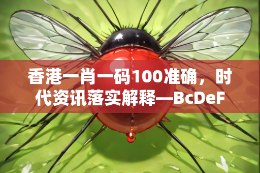 香港一肖一码100准确，时代资讯落实解释—BcDeF