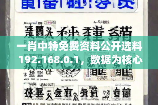 一肖中特免费资料公开选料 192.168.0.1，数据为核心的方案规划方法—EgHij