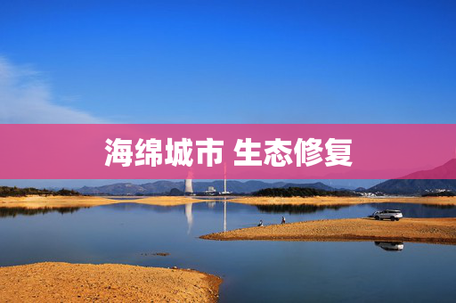 海绵城市 生态修复