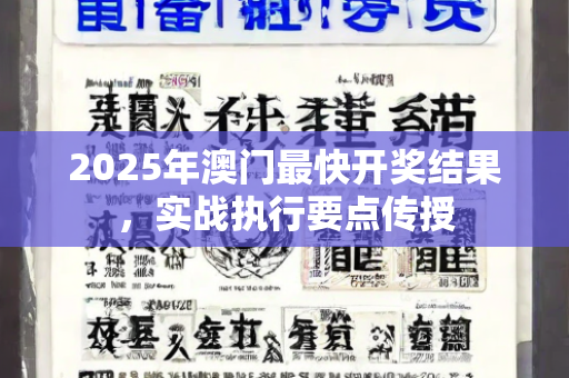 2025年澳门最快开奖结果，实战执行要点传授