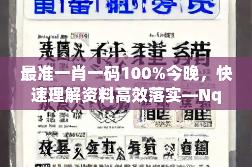 最准一肖一码100%今晚，快速理解资料高效落实—NqPrs