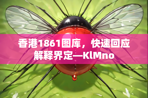 香港1861图库，快速回应解释界定—KlMno