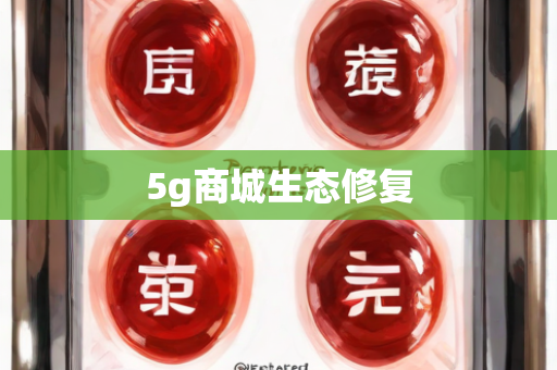 5g商城生态修复