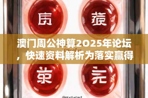 澳门周公神算2O25年论坛，快速资料解析为落实赢得时间—QrStu