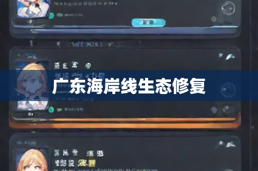 广东海岸线生态修复