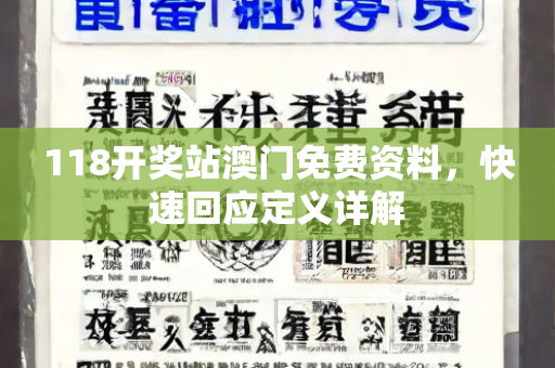 118开奖站澳门免费资料，快速回应定义详解