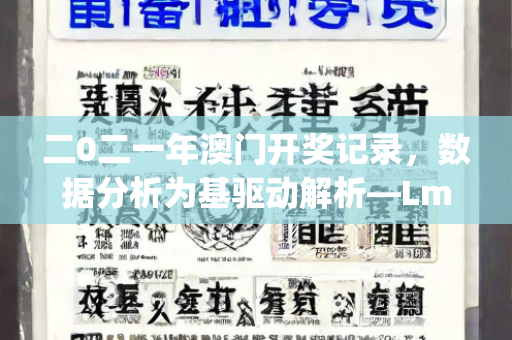 二0二一年澳门开奖记录，数据分析为基驱动解析—LmNop