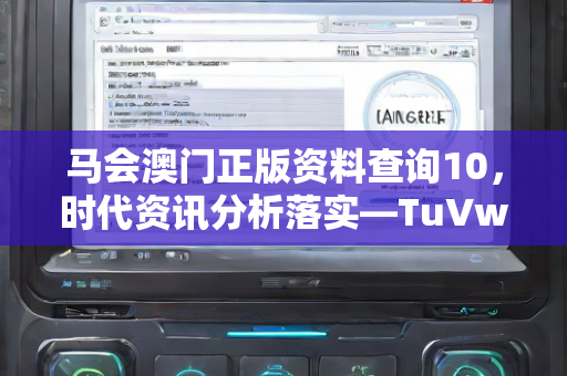 马会澳门正版资料查询10，时代资讯分析落实—TuVwx