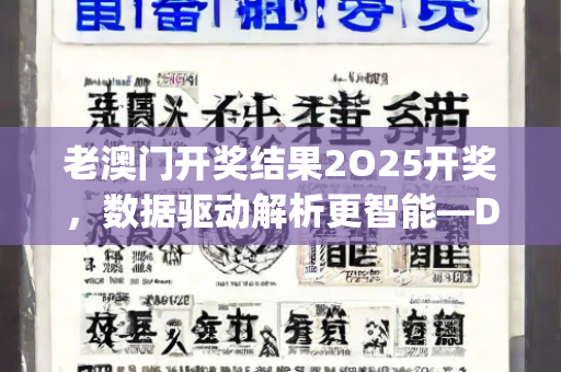 老澳门开奖结果2O25开奖，数据驱动解析更智能—DeFgH