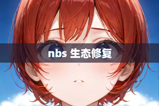 nbs 生态修复