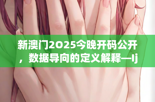 新澳门2025今晚开码