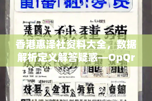 香港惠泽社资料大全，数据解析定义解答疑惑—OpQrs