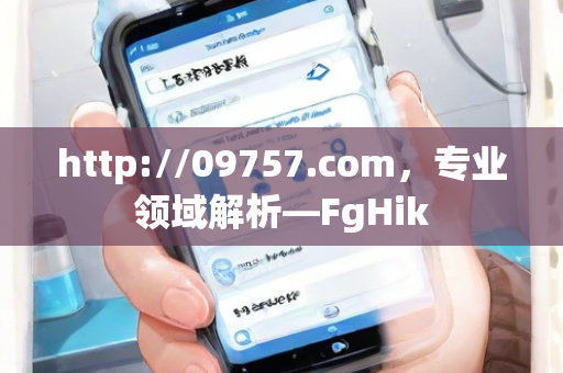 http://09757.com，专业领域解析—FgHik