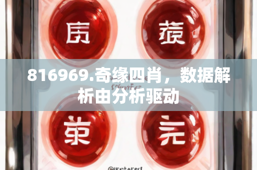 816969.奇缘四肖，数据解析由分析驱动