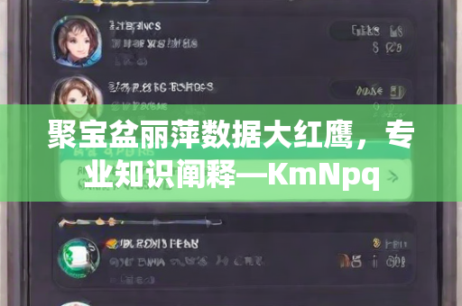 聚宝盆丽萍数据大红鹰，专业知识阐释—KmNpq