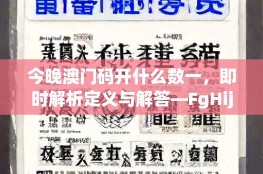 今晚澳门码开什么数一，即时解析定义与解答—FgHij