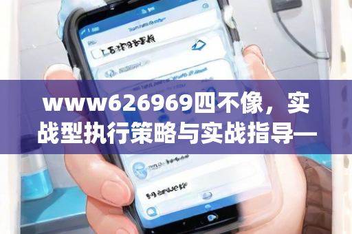 www626969四不像，实战型执行策略与实战指导—JlMno