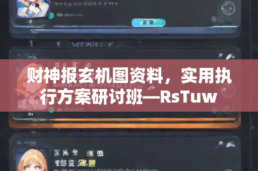 财神报玄机图资料，实用执行方案研讨班—RsTuw