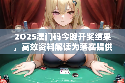 2O25澳门码今晚开奖结果