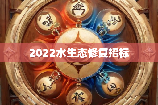 2022水生态修复招标