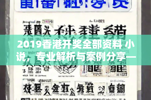 2019香港开奖全部资料 小说，专业解析与案例分享—EfGhI