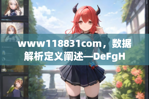 www118831com，数据解析定义阐述—DeFgH