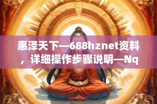 惠泽天下—688hznet资料，详细操作步骤说明—NqOps