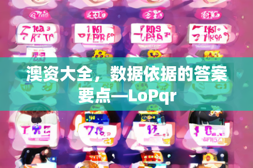 澳资大全，数据依据的答案要点—LoPqr