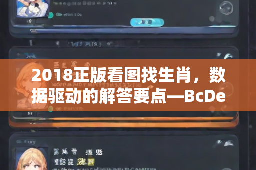 2018正版看图找生肖，数据驱动的解答要点—BcDeF