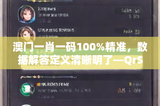 澳门一肖一码100%精准，数据解答定义清晰明了—QrStu