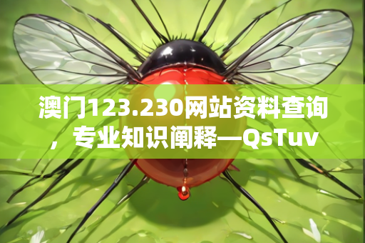 澳门123.230网站资料查询，专业知识阐释—QsTuv